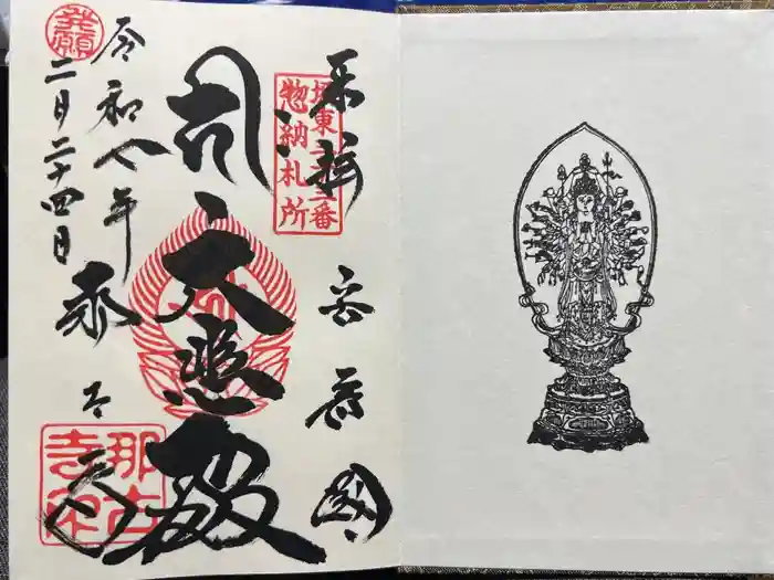 那古寺の御朱印