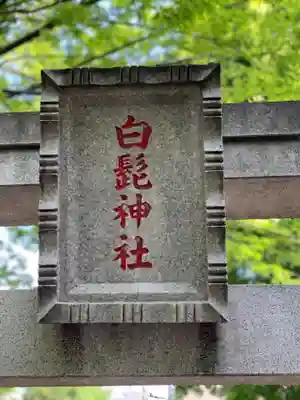 白髭神社のその他建物
