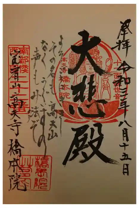 橋本院の御朱印