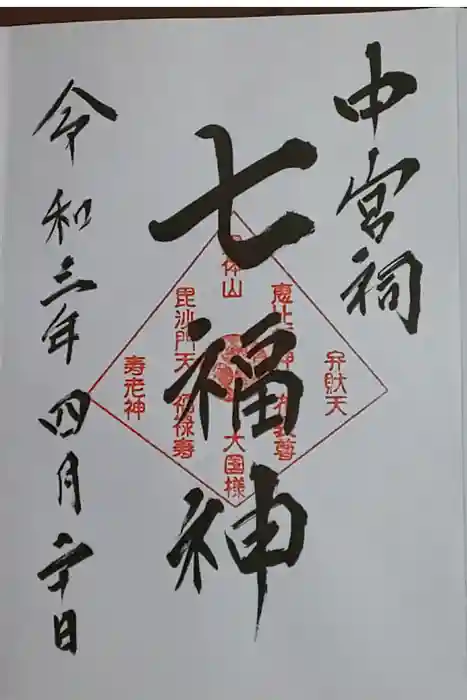 日光二荒山神社中宮祠の御朱印