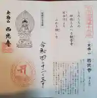 西光寺の御朱印