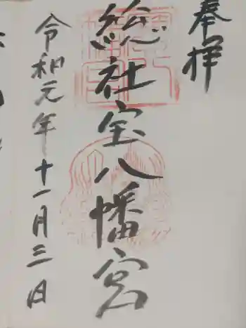 宝八幡宮の御朱印 2019年11月
