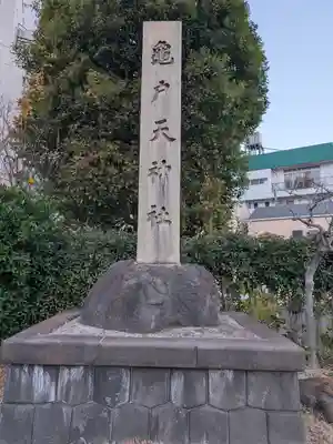 亀戸天神社(東京都)