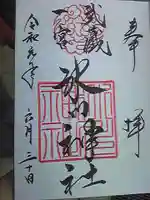 武蔵一宮氷川神社の御朱印