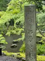 西芳寺(京都府)