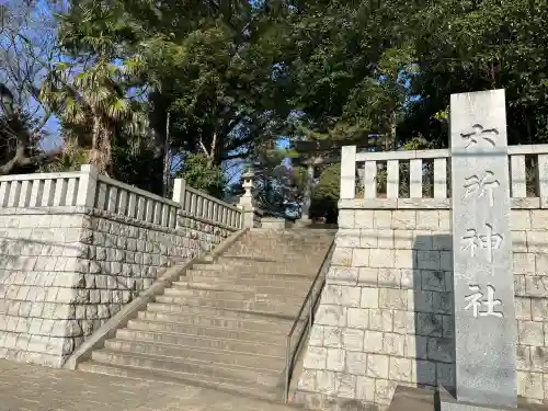野毛六所神社の{uncategorized: "未分類", other: "その他", undefined: "問題あり", building: "その他建物", grave: "お墓", sacred_gate: "鳥居", guardian: "狛犬", statue: "像", buddha: "仏像", history: "歴史", nature: "自然", garden: "庭園", animal: "動物", pagoda: "塔", temizu: "手水舎", mountain_gate: "山門・神門", sanctuary: "本殿・本堂", subordinate: "末社・摂社", art: "芸術", scenery: "景色", jizo: "地蔵", ema: "絵馬", goshuin: "御朱印", omikuji: "おみくじ", items: "授与品その他", amulet: "お守り", goshuincho: "御朱印帳", eats: "食事", festival: "お祭り", votive_dance: "神楽", shichigosan: "七五三参", wedding: "結婚式", experience: "体験その他", initially: "初詣", around: "周辺", anti_infection: "感染症対策"}
