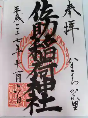 佐助稲荷神社の御朱印