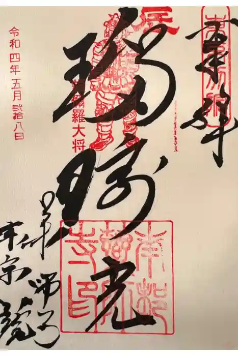 薬師寺東京別院の御朱印