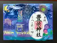 豊景神社(福島県)