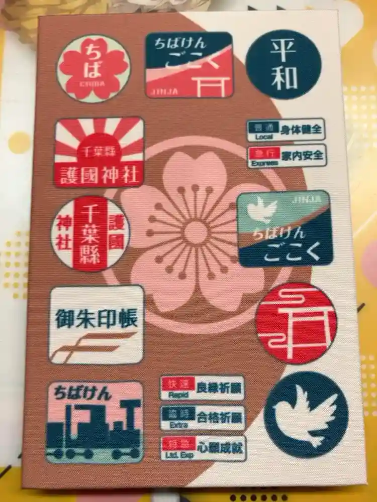 千葉縣護國神社の御朱印帳