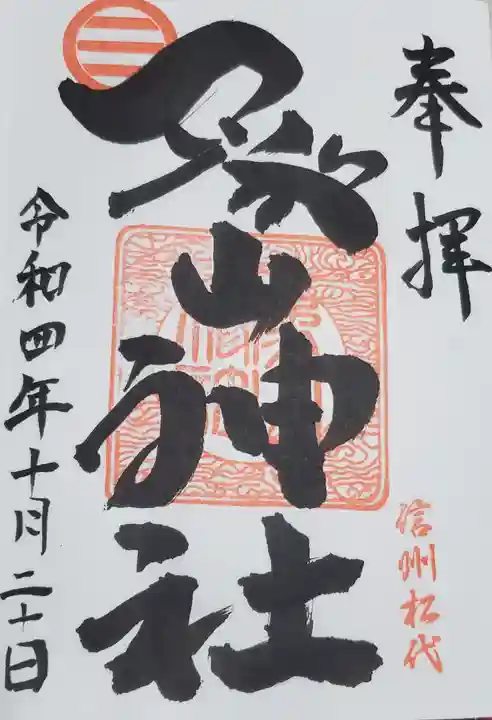 象山神社の御朱印