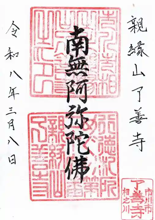 了善寺の御朱印