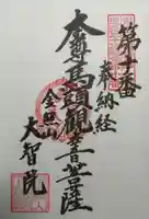 大智院(清水寺大智院)の御朱印