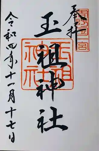 玉祖神社(山口県)