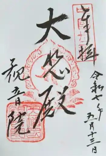 観音院の御朱印 2025年05月
