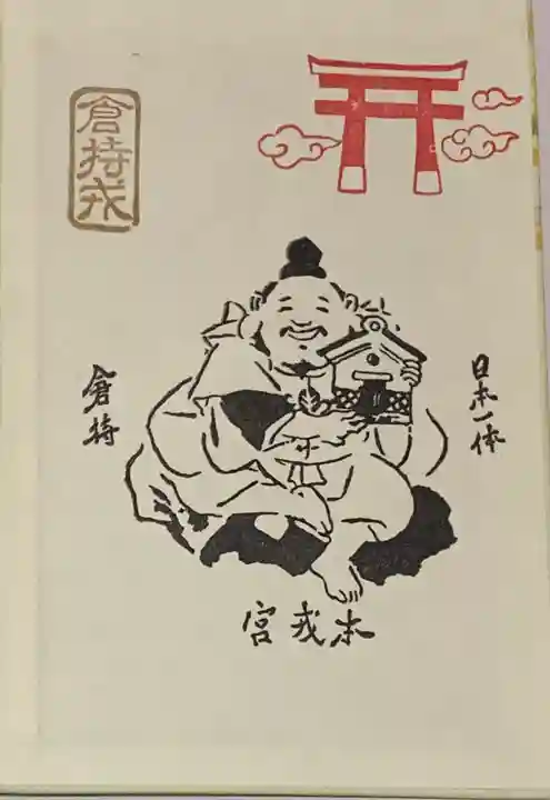 尼崎えびす神社の御朱印帳