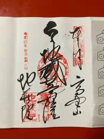 地蔵院の御朱印 2022年03月