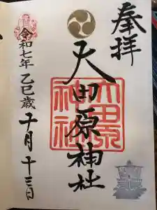 大田原神社の御朱印