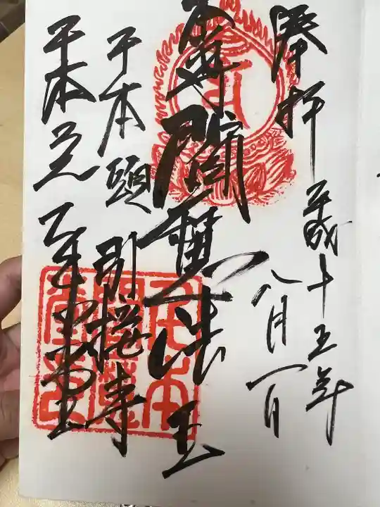 引接寺(千本ゑんま堂)(京都府)