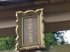 伊和神社の建物その他