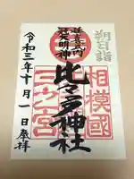比々多神社の御朱印