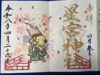 下野 星宮神社の御朱印