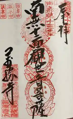 萬勝寺（飯高観音）の御朱印