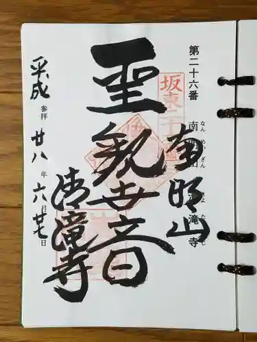 清滝寺の御朱印