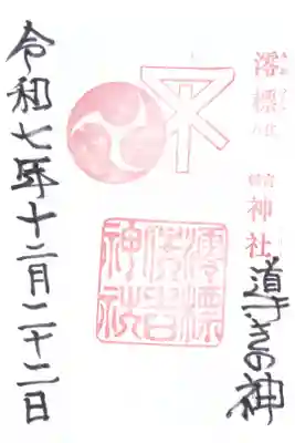 澪標住吉神社の御朱印