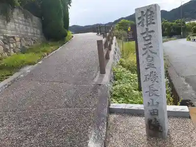 磯長山田稜 (推古天皇陵)(大阪府)