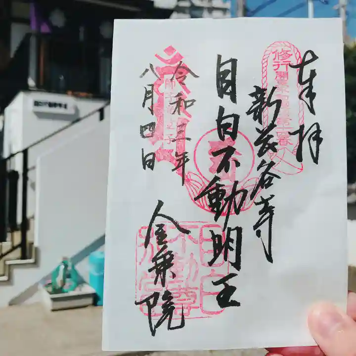 金乗院(目白不動尊)の御朱印