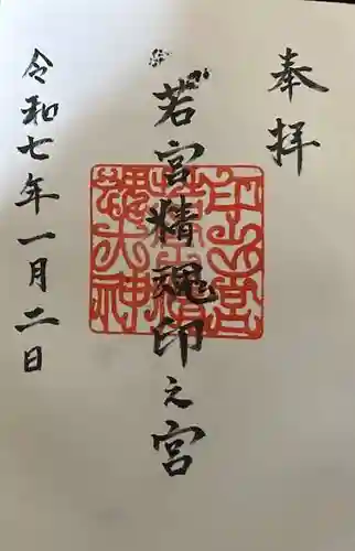 若宮精魂印之宮の御朱印