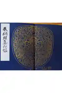 中尊寺の御朱印帳