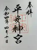平安神宮の御朱印