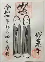 妙蓮寺の御朱印