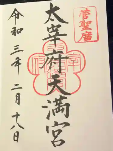 太宰府天満宮の御朱印