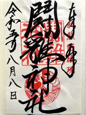 闘鶏神社の御朱印 2023年08月