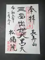 福正寺 松福院(埼玉県)