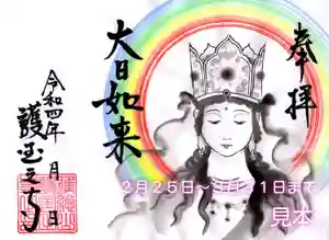護国之寺の御朱印 2022年02月25日(金)〜(2022年03月23日(水) 16時11分40秒投稿)