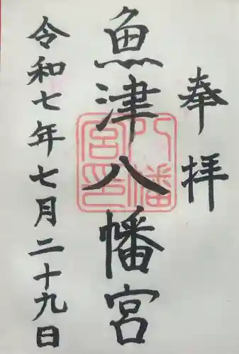 八幡宮の御朱印