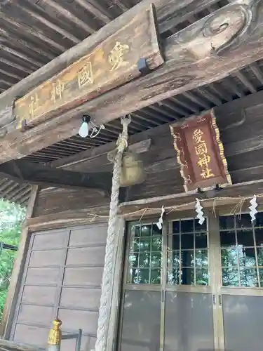 愛國神社の本殿・本堂