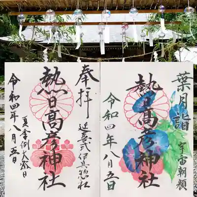 熱日高彦神社の御朱印