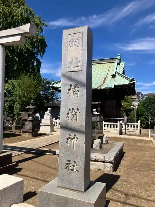 橘樹神社(神奈川県)