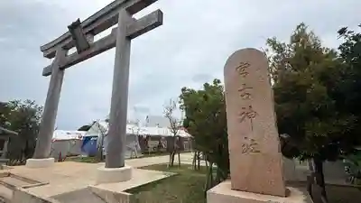 宮古神社(沖縄県)