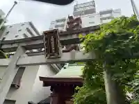 笠間稲荷神社 東京別社(東京都)