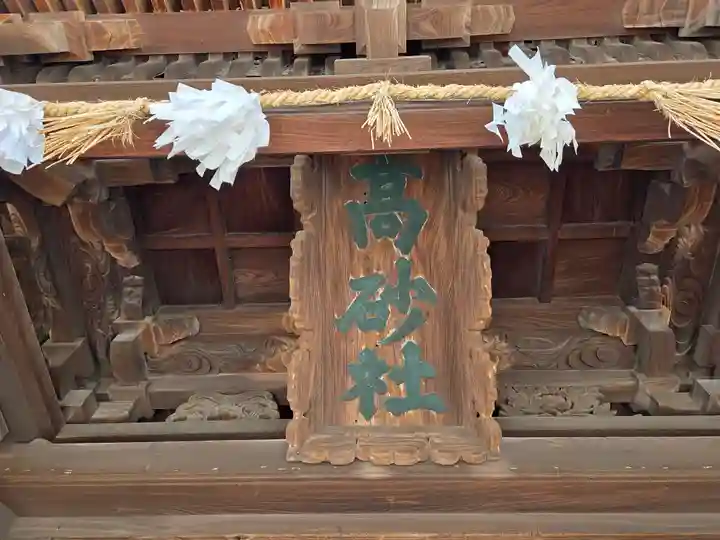 高砂神社(兵庫県)