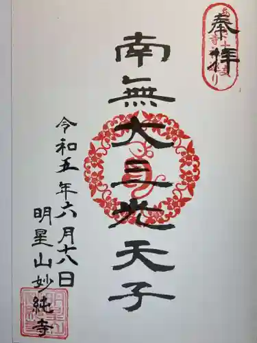 妙純寺の御朱印