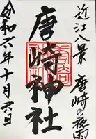 唐崎神社(滋賀県)