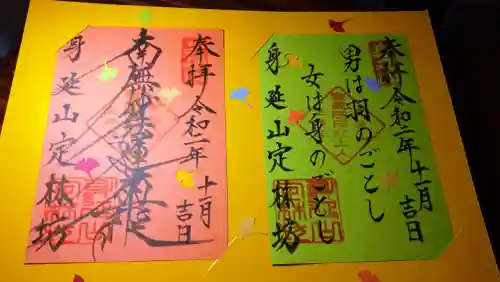 日蓮宗 総本山 塔頭 定林坊(じょうりんぼう)の御朱印