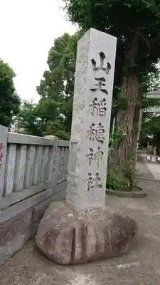 山王稲穂神社のその他建物
